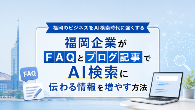 福岡の中小企業がAI検索対策でFAQとブログを活用しているイメージ