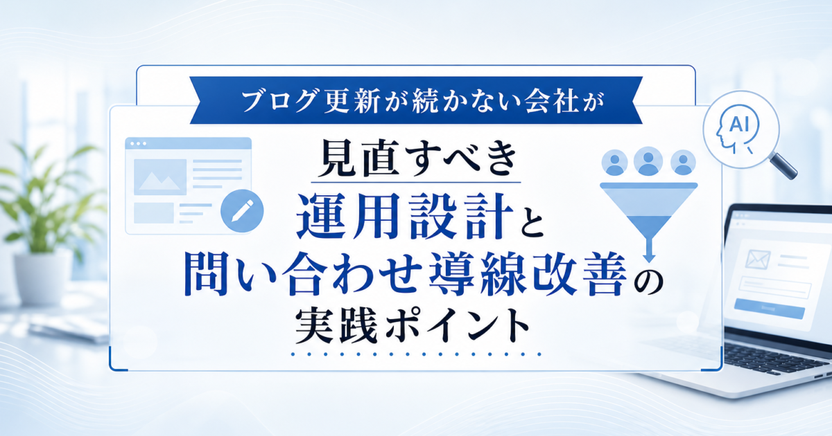 ブログ運用と問い合わせ導線改善を考える中小企業経営者のイメージイラスト