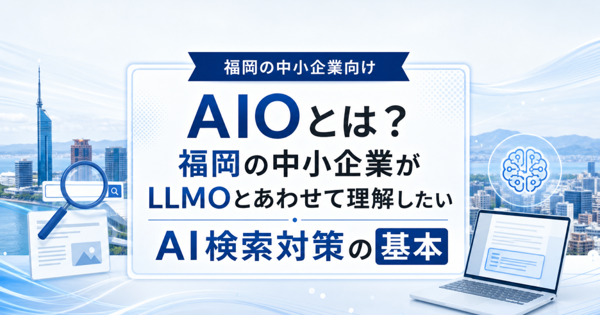 福岡の中小企業がAI検索・AIO・LLMOを学ぶイメージイラスト