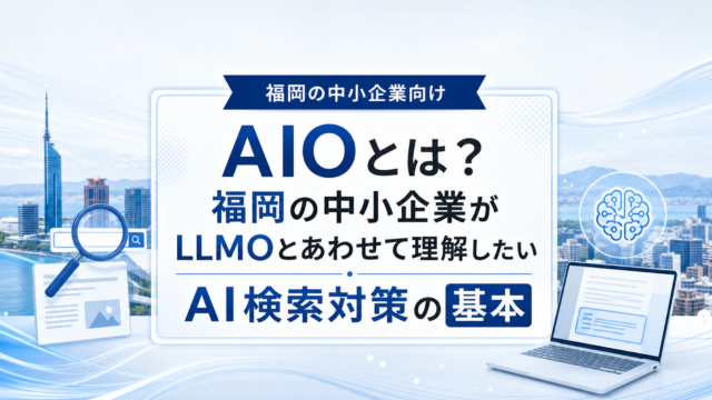福岡の中小企業がAI検索・AIO・LLMOを学ぶイメージイラスト