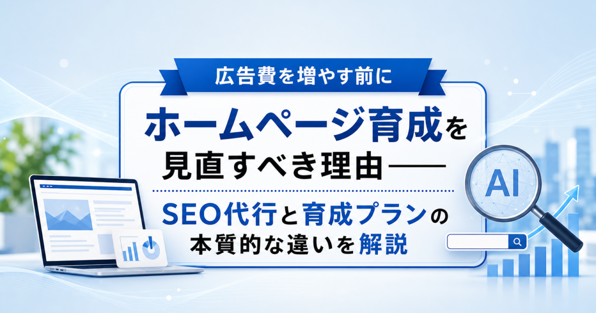 PC画面でホームページを育成している中小企業のWeb担当者のイメージ