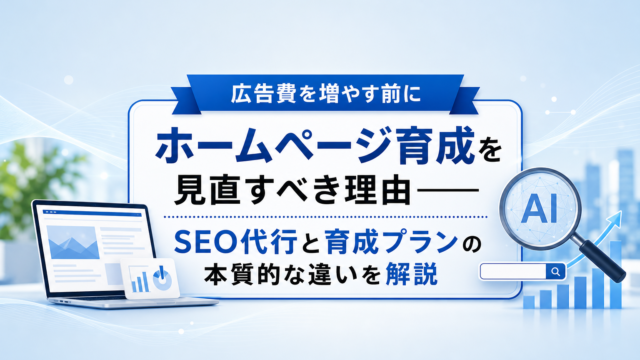 PC画面でホームページを育成している中小企業のWeb担当者のイメージ
