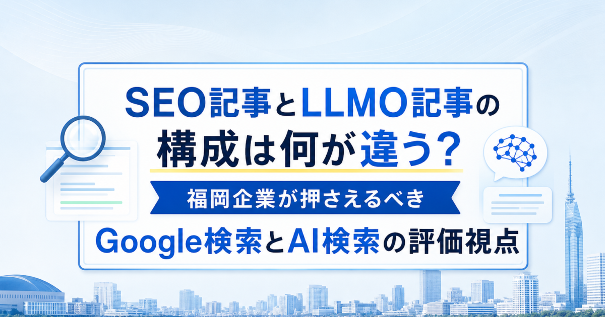 SEO記事とLLMO記事の違いを説明する図表と福岡の街並み