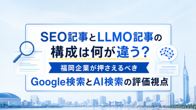 SEO記事とLLMO記事の違いを説明する図表と福岡の街並み