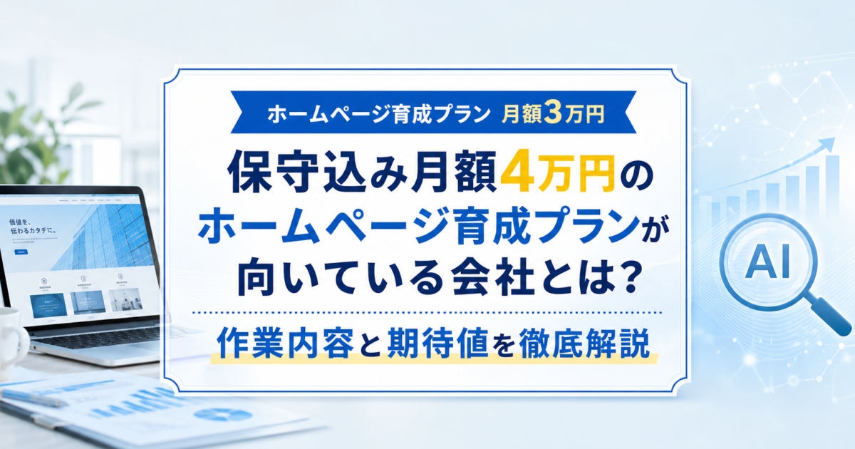 ホームページ育成プランの保守・運用イメージ