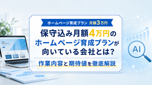 ホームページ育成プランの保守・運用イメージ