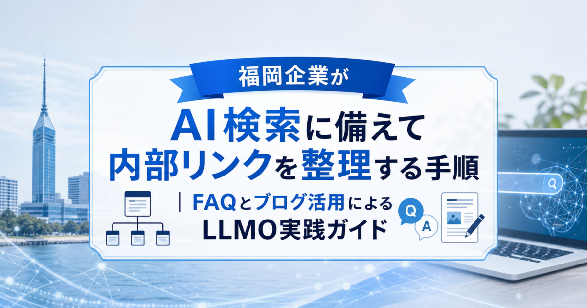 福岡の中小企業がAI検索対策としてFAQとブログの内部リンクを整理しているイメージ