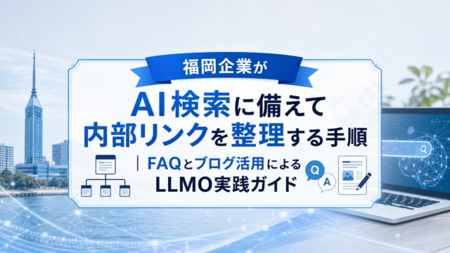 福岡の中小企業がAI検索対策としてFAQとブログの内部リンクを整理しているイメージ