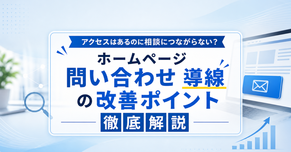 ホームページのアクセス解析画面と問い合わせフォームのイラスト