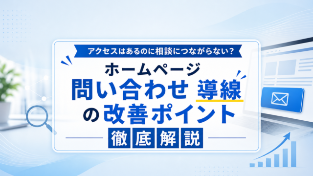 ホームページのアクセス解析画面と問い合わせフォームのイラスト