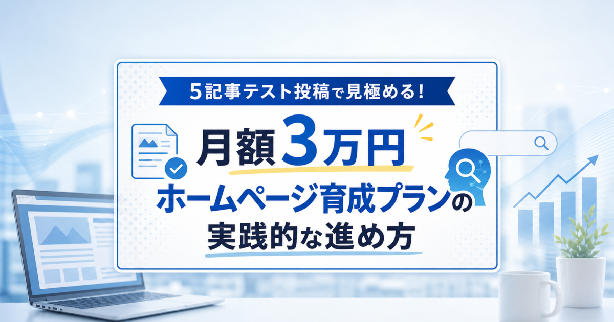 ホームページ育成プランのイメージ画像。パソコン画面にブログ記事とグラフが表示されている。