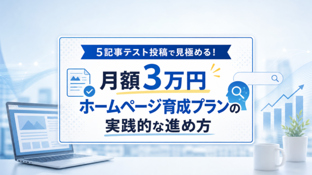 ホームページ育成プランのイメージ画像。パソコン画面にブログ記事とグラフが表示されている。