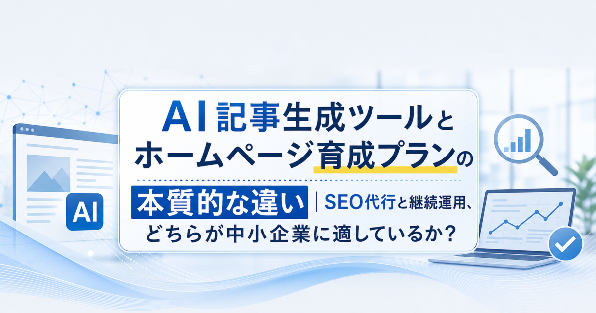 AI記事生成ツールとホームページ育成プランを比較するイメージ。中小企業の経営者がパソコンの前で選択肢に悩む様子。