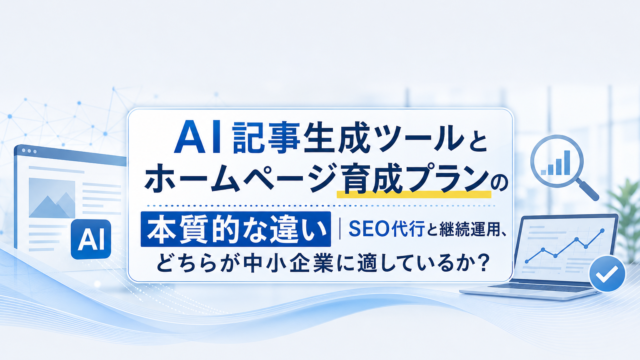 AI記事生成ツールとホームページ育成プランを比較するイメージ。中小企業の経営者がパソコンの前で選択肢に悩む様子。