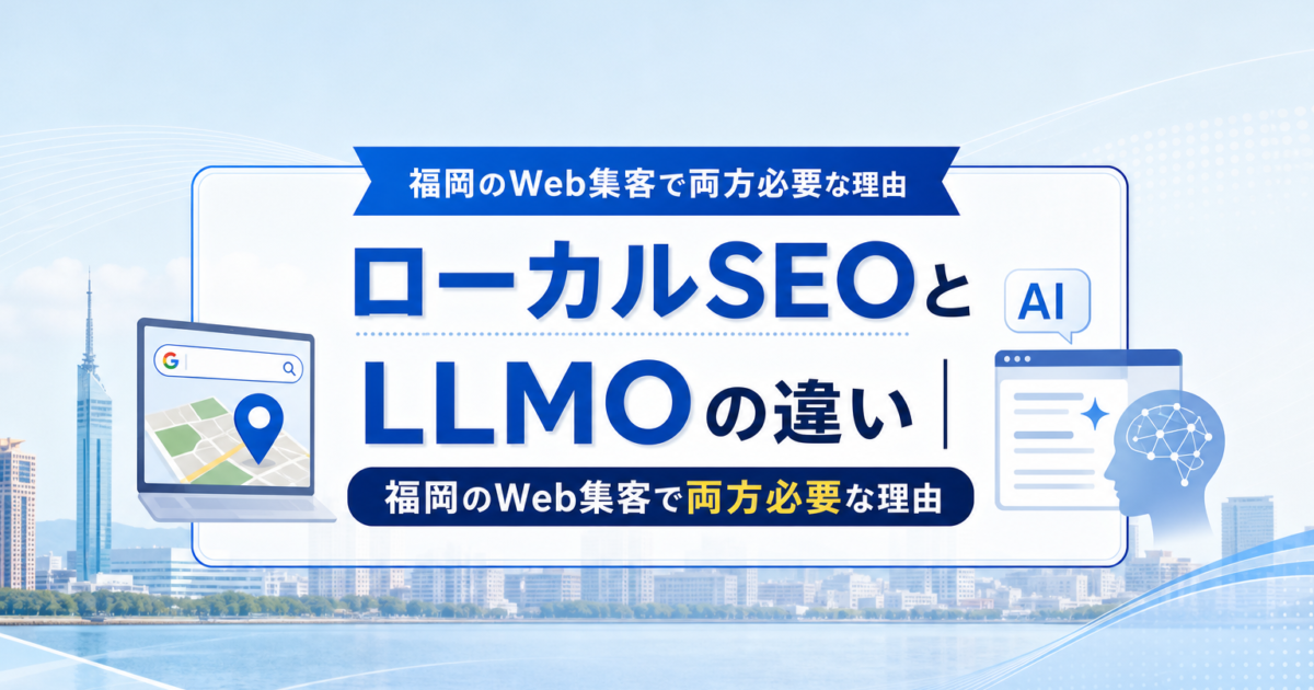 Google検索とAI検索、ローカルSEOとLLMOの違いを解説するイメージ（福岡の街並みとパソコン画面）