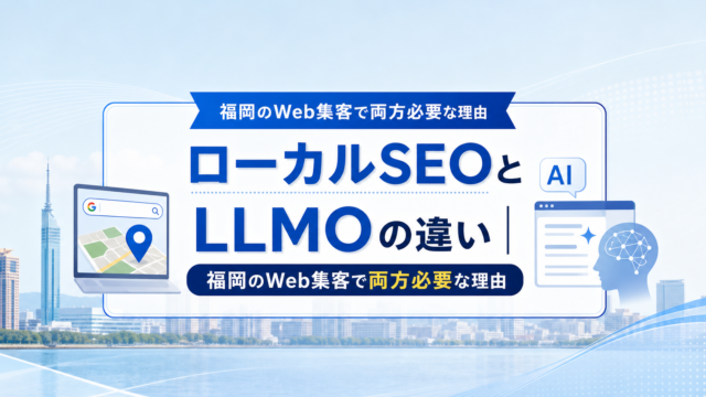 Google検索とAI検索、ローカルSEOとLLMOの違いを解説するイメージ（福岡の街並みとパソコン画面）