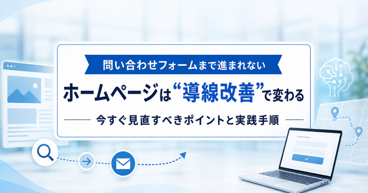ホームページの問い合わせ導線を改善するイメージ画像（パソコン・スマホ・問い合わせフォームが描かれている）