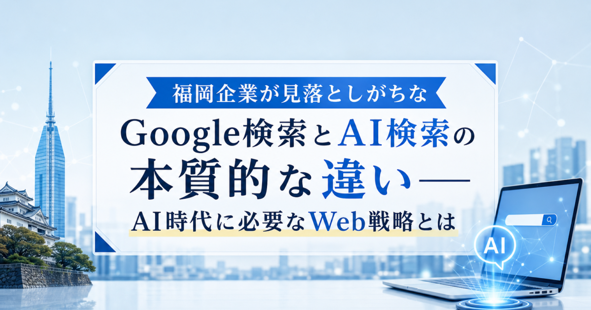 Google検索とAI検索を比較する福岡の経営者のイメージ
