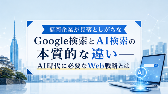 Google検索とAI検索を比較する福岡の経営者のイメージ