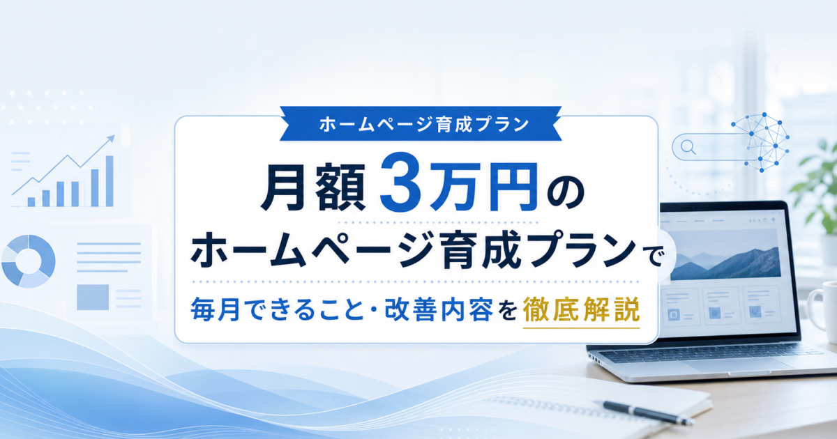 ホームページ育成プランのイメージ画像（パソコンとグラフ、改善をイメージしたデザイン）