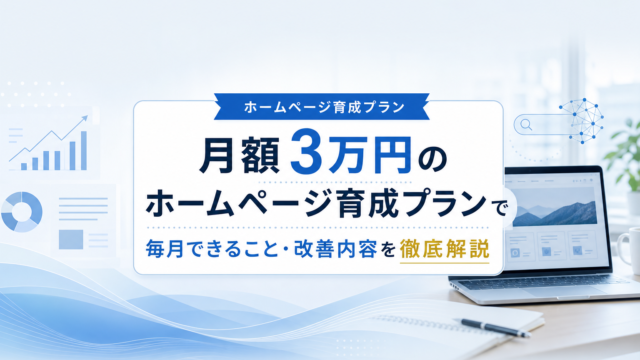 ホームページ育成プランのイメージ画像（パソコンとグラフ、改善をイメージしたデザイン）