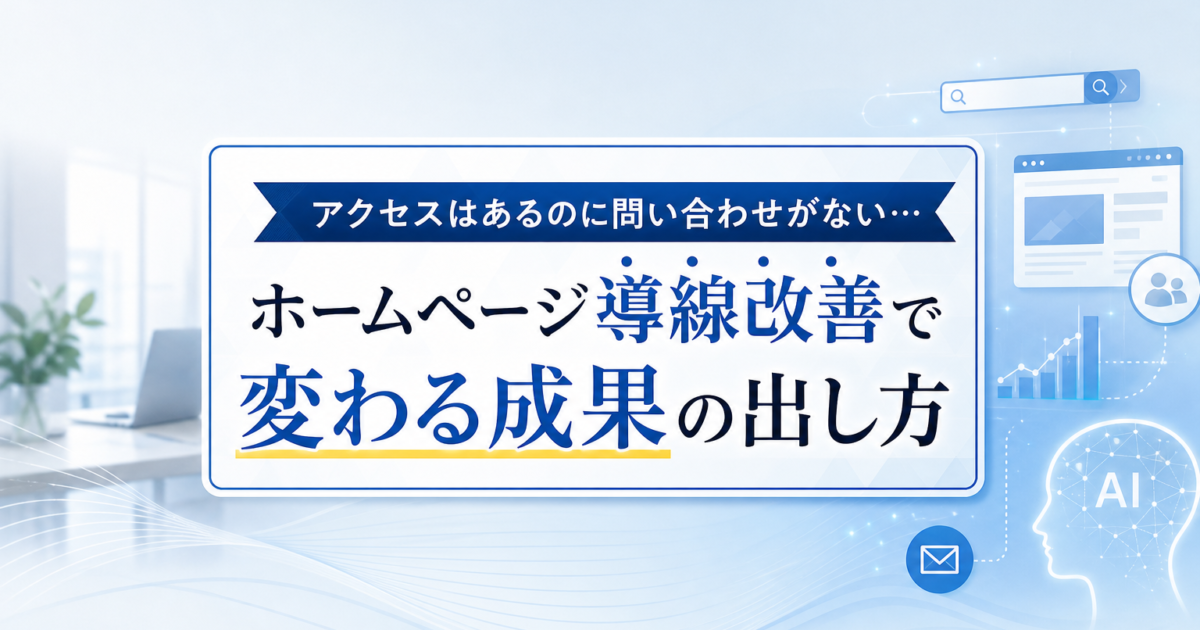 問い合わせフォームになかなか進まれないホームページの導線イメージ