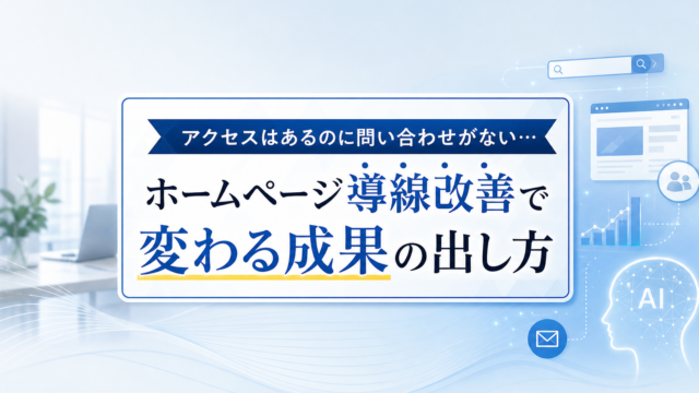 問い合わせフォームになかなか進まれないホームページの導線イメージ