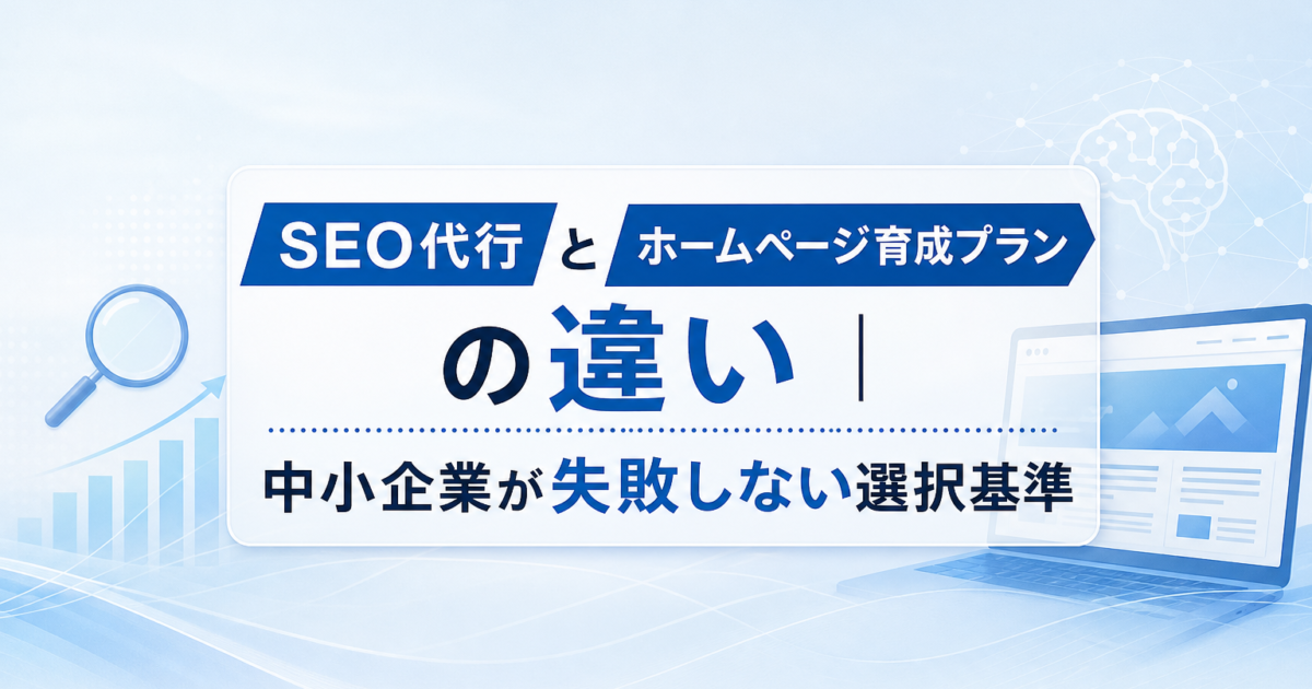 SEO代行とホームページ育成プランを比較する中小企業経営者のイメージ
