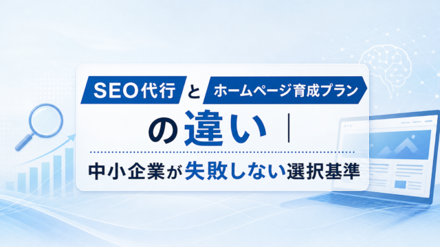 SEO代行とホームページ育成プランを比較する中小企業経営者のイメージ