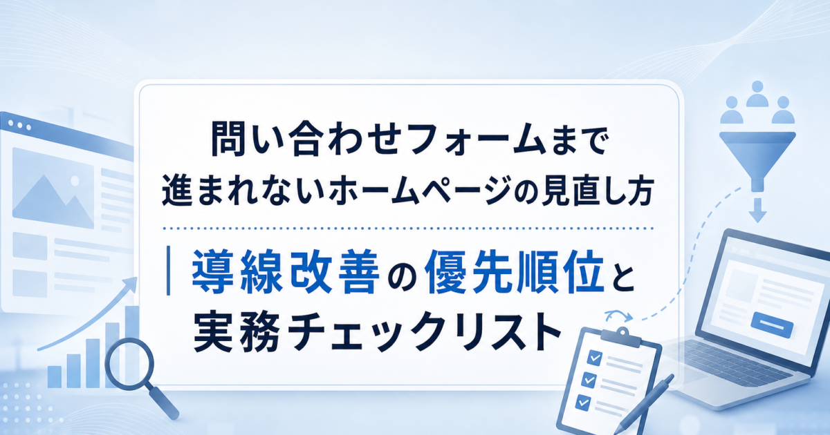 ホームページの問い合わせ導線を改善するイメージ図。ページ閲覧からフォーム送信までの流れを矢印で示している
