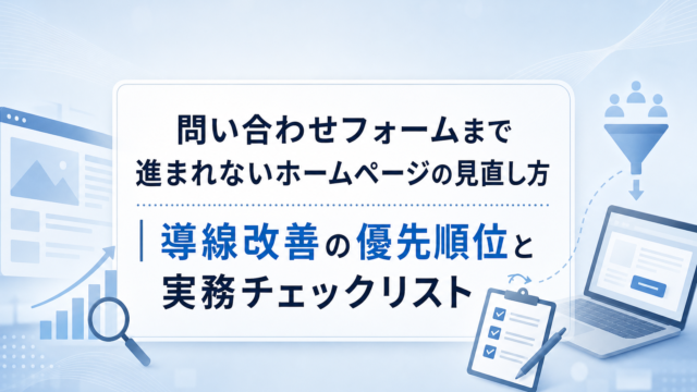ホームページの問い合わせ導線を改善するイメージ図。ページ閲覧からフォーム送信までの流れを矢印で示している