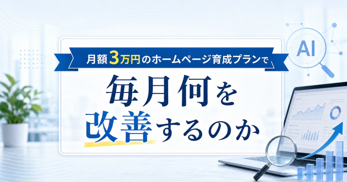 月額3万円のホームページ育成プランで毎月行う改善作業の全体像を示すイメージ
