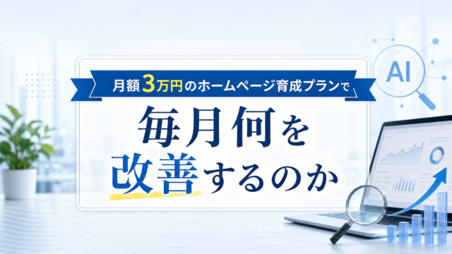 月額3万円のホームページ育成プランで毎月行う改善作業の全体像を示すイメージ