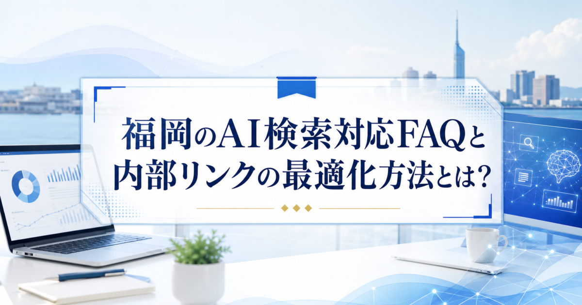 Acqua blog eyecatch for fukuoka-ai-search-faq-internal-links