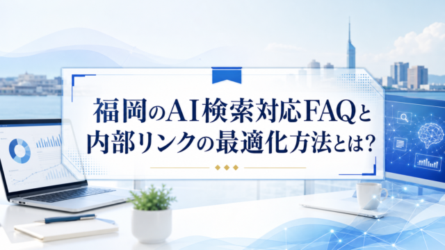 Acqua blog eyecatch for fukuoka-ai-search-faq-internal-links