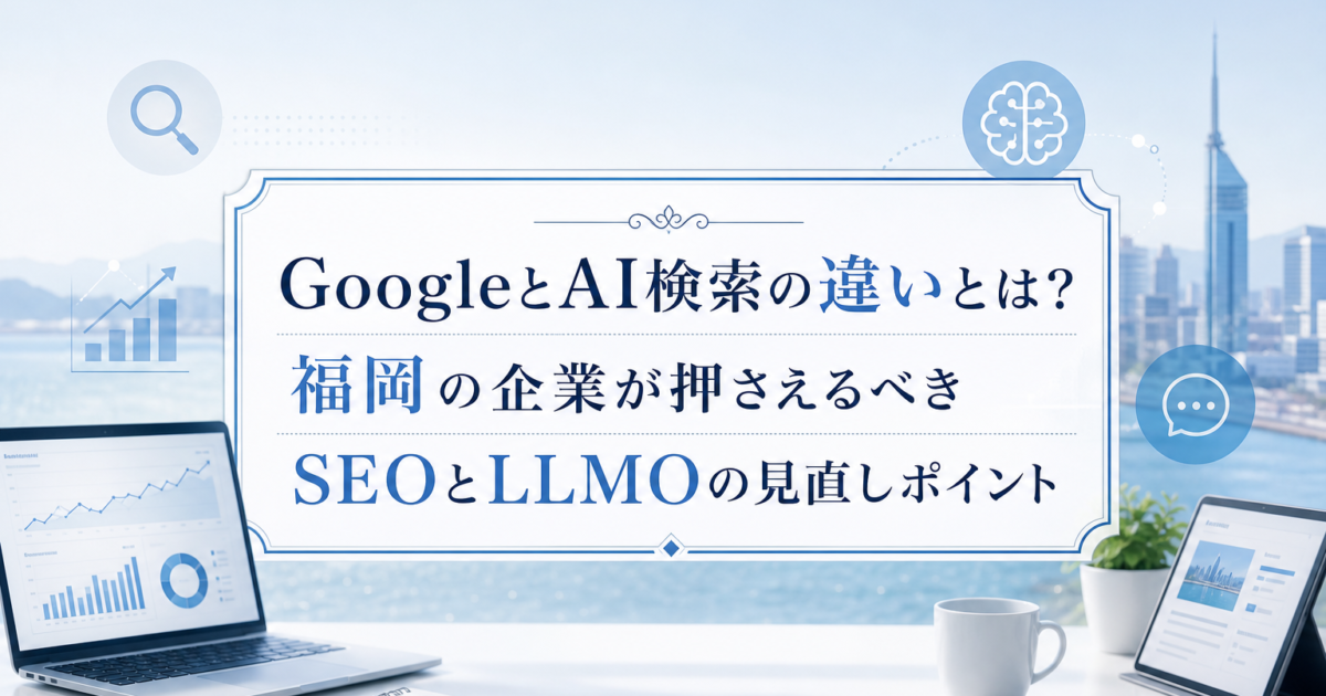 Acqua blog eyecatch for google-search-ai-search-fukuoka-seo-llmo