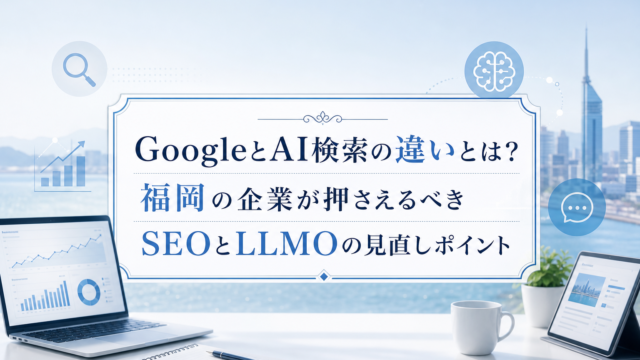 Acqua blog eyecatch for google-search-ai-search-fukuoka-seo-llmo