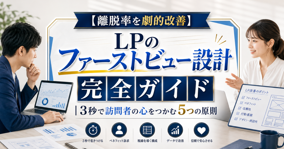 【離脱率を劇的改善】LPのファーストビュー設計完全ガイド｜3秒で訪問者の心をつかむ5つの原則
