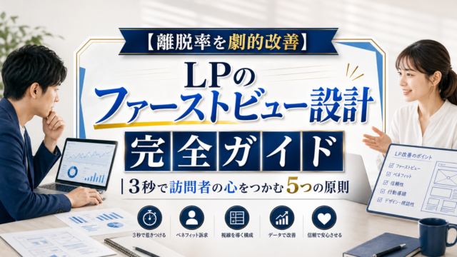 【離脱率を劇的改善】LPのファーストビュー設計完全ガイド｜3秒で訪問者の心をつかむ5つの原則