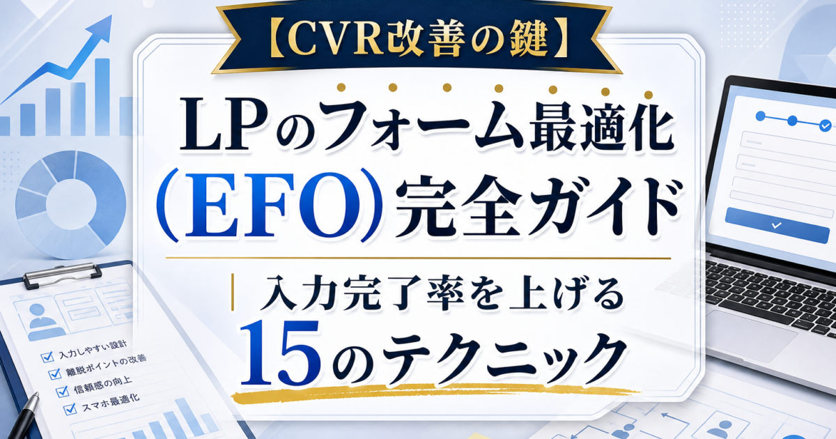 【CVR改善の鍵】LPのフォーム最適化（EFO）完全ガイド｜入力完了率を上げる15のテクニック