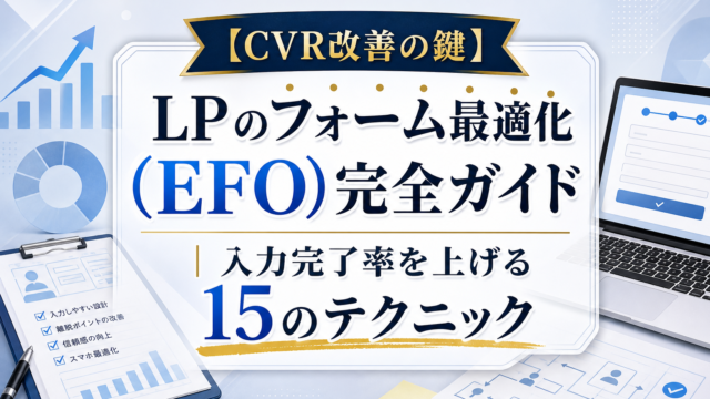 【CVR改善の鍵】LPのフォーム最適化（EFO）完全ガイド｜入力完了率を上げる15のテクニック