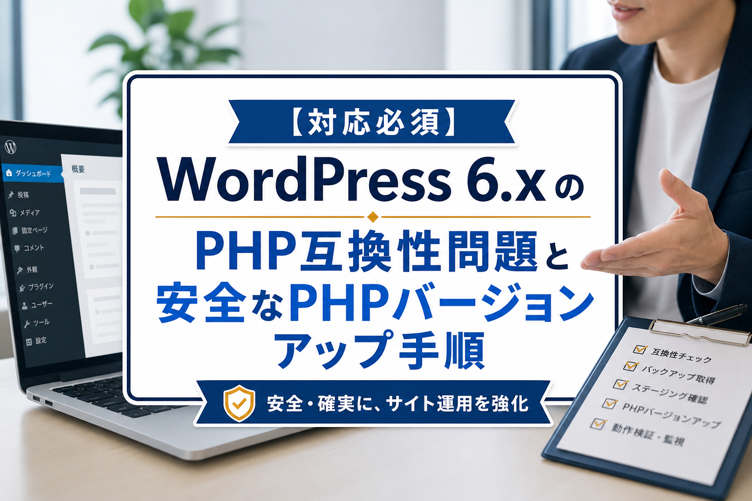 【対応必須】WordPress 6.x のPHP互換性問題と安全なPHPバージョンアップ手順