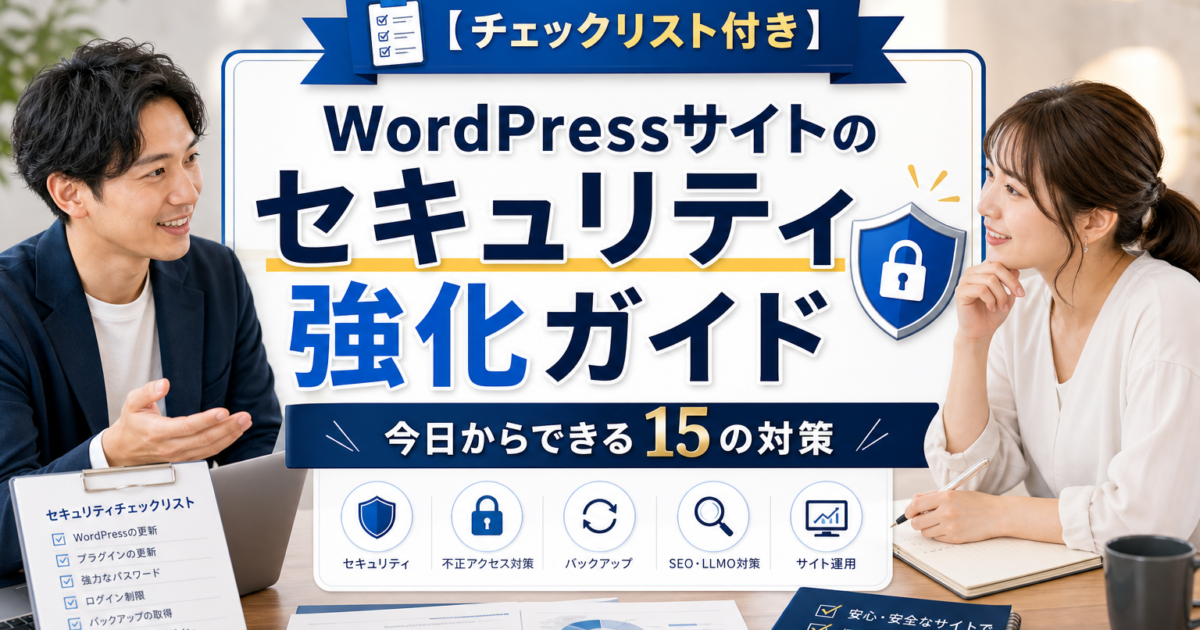 【チェックリスト付き】WordPressサイトのセキュリティ強化ガイド｜今日からできる15の対策