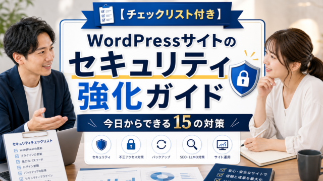 【チェックリスト付き】WordPressサイトのセキュリティ強化ガイド｜今日からできる15の対策