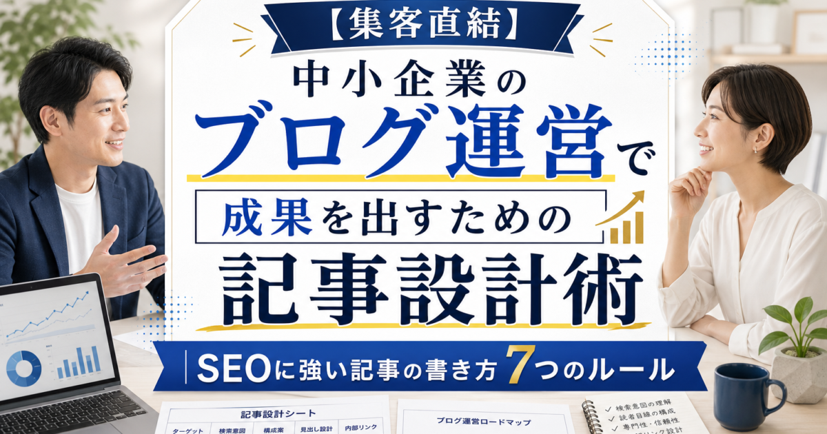 【集客直結】中小企業のブログ運営で成果を出すための記事設計術｜SEOに強い記事の書き方7つのルール
