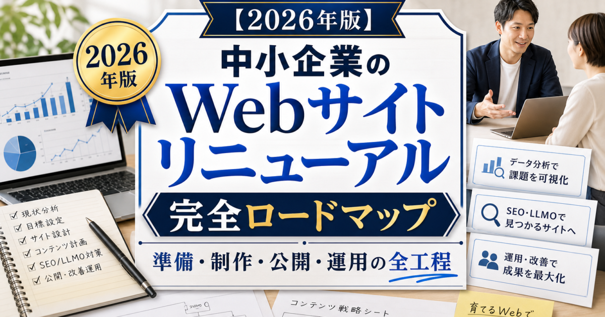 【2026年版】中小企業のWebサイトリニューアル完全ロードマップ｜準備・制作・公開・運用の全工程