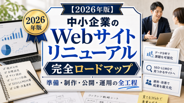 【2026年版】中小企業のWebサイトリニューアル完全ロードマップ｜準備・制作・公開・運用の全工程