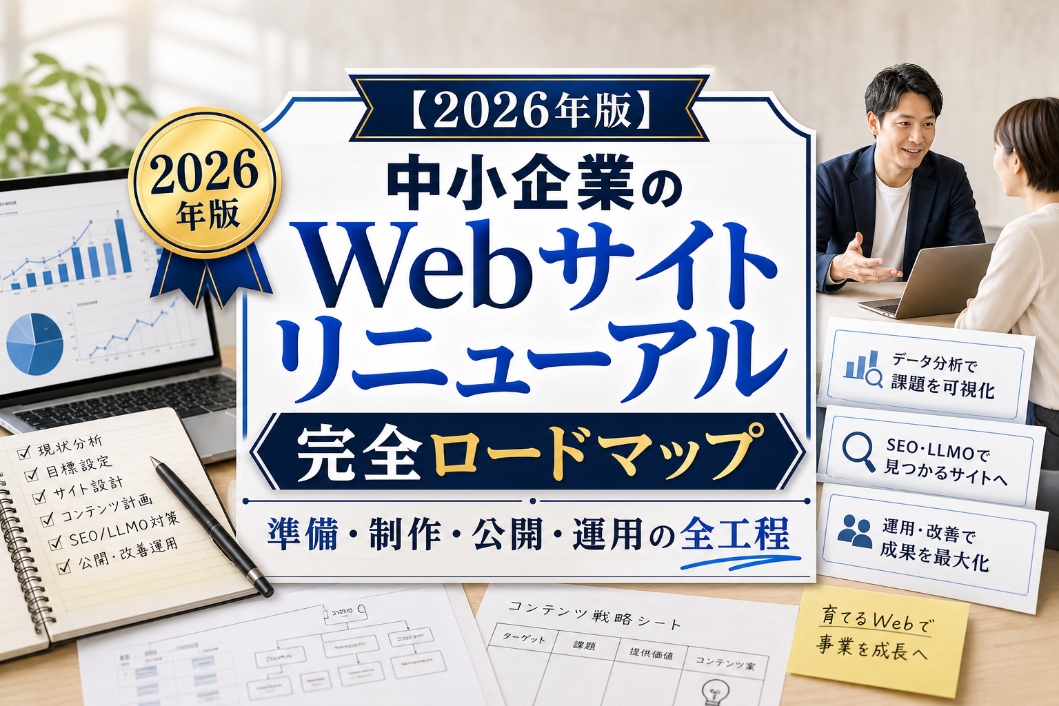 【2026年版】中小企業のWebサイトリニューアル完全ロードマップ｜準備・制作・公開・運用の全工程