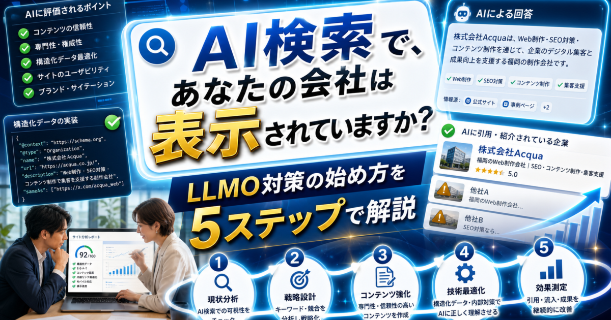【2026年最新】LLMO対策とは？SEOとの違いと具体的な始め方5ステップのアイキャッチ