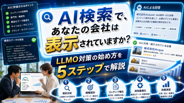 【2026年最新】LLMO対策とは？SEOとの違いと具体的な始め方5ステップのアイキャッチ